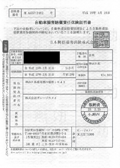 自動車損害賠償責任保険証明書