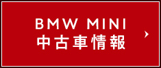 BMW MINI 中古車情報